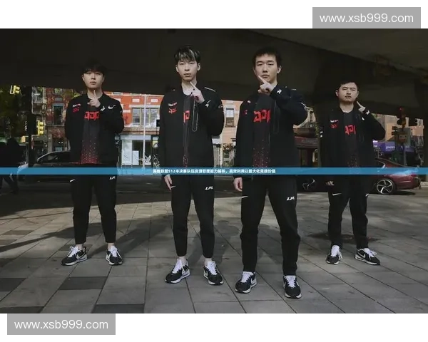 从英雄联盟蔑视动作看竞技文化中情绪表达与玩家互动演化路径的探